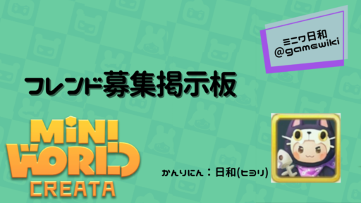 フレンド募集掲示板